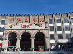 -中华巴洛克风情街