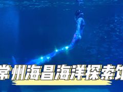 -常州海昌海洋探索馆
