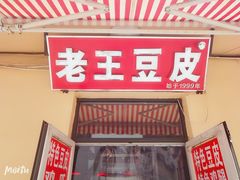 门面-老王豆皮