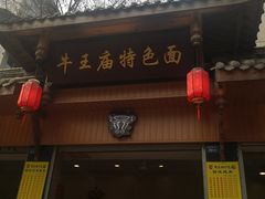 门面-牛王庙特色面(杏苑公寓店)