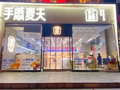 -手感麦夫(黄兴中路五一店)