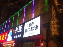 门面-西安手工软面(浦东南路店)