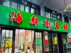 -海鲜街菜馆(海珠南路店)