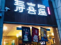 门面-寿喜屋日式定食