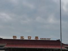 -珠海拱北口岸
