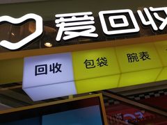 -爱回收(金桥国际商业广场店)