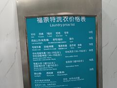 -福奈特洗衣·洗鞋·奢侈品护理(真北店)