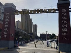 -西安汉城湖景区