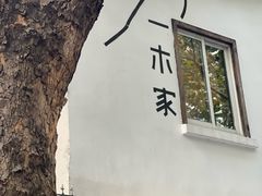 -CAFE CHEZ W一木家(香山路店)