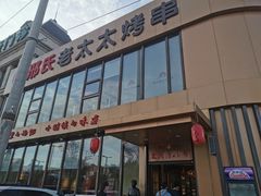 门面-邢氏老太太烤串(北兴街店)