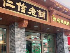 门面-仁信老铺(华盖路店)