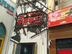门面-串来串去(中关村店)