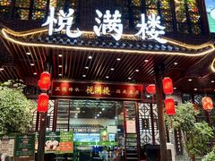 -悦满楼·西关名点·湛江名菜(航空综合大厦店)