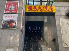 -金时代顺风大酒店(瑞虹路店)