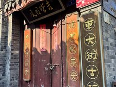 -迎春桥老炉烧饼(碧霞路店)