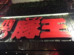门面-豚王拉面(铜锣湾店 )