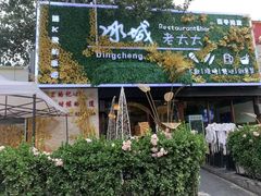 门面-冰城小镇音乐串吧·聚会餐厅(百子湾店)