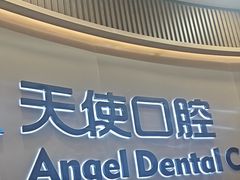 -天使口腔门诊部(上海店)