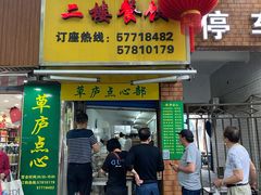 门面-草庐酒家