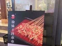 门面-徐妹串串香(春熙路店)