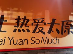 -山四砂锅(太原钟楼街店)