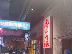 -楠火锅(哈尔滨金爵万象店)
