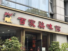 -百家鸡味馆(清泰店)