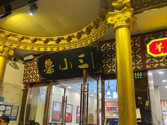 门面-鲁小三·大骨自助(金山总店)