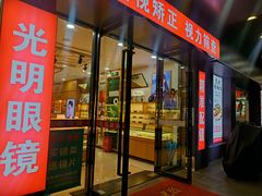 -光明眼镜·蔡司授权(徐泾店)