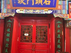 门面-石头门坎