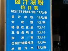 菜单-清真·宏顺祥卤汁凉粉(大皮院店)