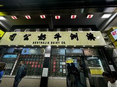 -澳洲牛奶公司(佐敦店)
