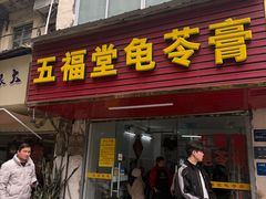 -五福堂龟苓膏(河东北山店)