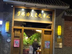-少林功夫文化中心·独门独院