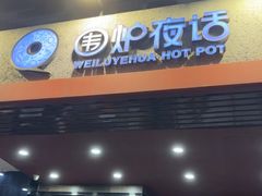 -围炉夜话·潮汕卤水火锅(榕江店)