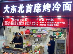 门面-大东北首席烤冷面(常兴路店)