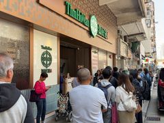 -添好运点心专门店(深水埗店)
