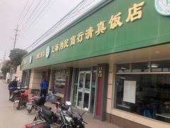 门面-上海为民商行清真饭店(南大路店)