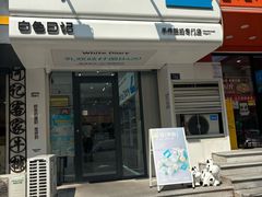 -白色日记·手作酸奶(麦凯乐店)