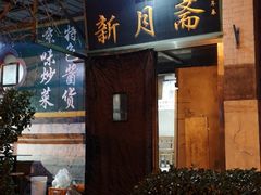-新月斋(豆瓣胡同店)