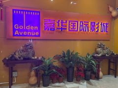 -嘉华国际影城(学清路店)