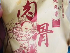 -赵元章肉骨烧(山塘街店)