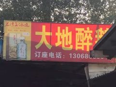 -大地农庄(逢沙大道店)