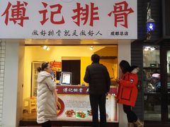 门面-傅强排骨(成都总店)