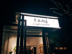 门面-孟林厨房(798店)