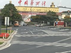 -华西村