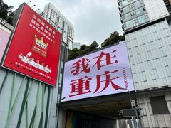 -观音桥步行街