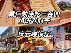 -庆云楼饭庄(什刹海店)