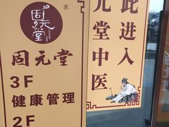 -固元堂(姚江里分院)