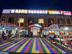 -马白开来特色羊排揪片子  (总店)